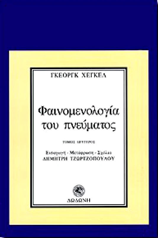 ΔΩΔΩΝΗ ΦΑΙΝΟΜΕΝΟΛΟΓΙΑ ΤΟΥ ΠΝΕΥΜΑΤΟΣ Β'ΤΟΜΟΣ