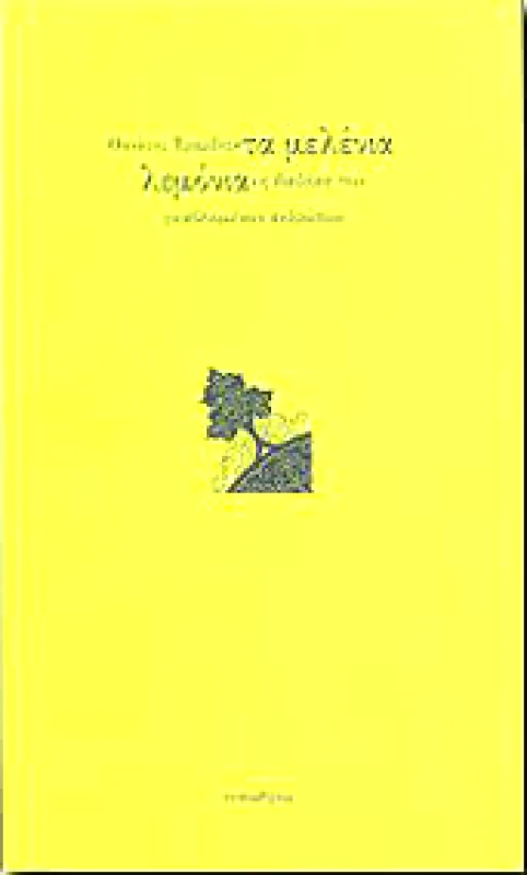 ΤΥΠΩΘΗΤΩ ΤΑ ΜΕΛΕΝΙΑ ΛΕΜΟΝΙΑ