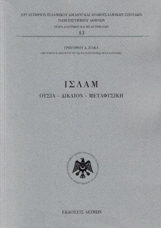 ΕΚΔΟΣΕΙΣ ΛΕΙΜΩΝ ΙΣΛΑΜ ΟΥΣΙΑ ΔΙΚΑΙΟΝ ΜΕΤΑΦΥΣΙΚΗ