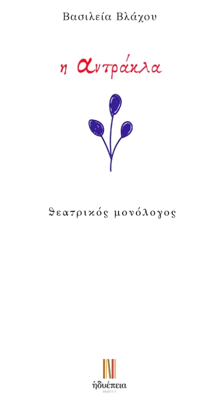 ΗΔΥΕΠΕΙΑ Η ΑΝΤΡΑΚΛΑ