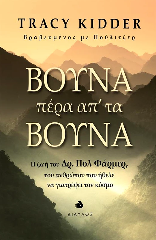 ΔΙΑΥΛΟΣ ΒΟΥΝΑ ΠΕΡΑ ΑΠ' ΤΑ ΒΟΥΝΑ