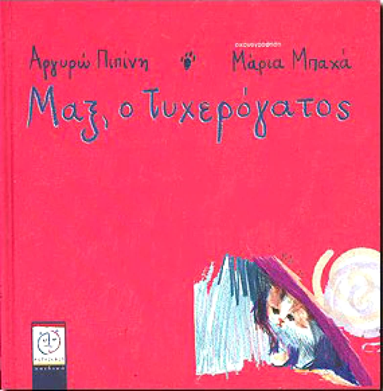 ΜΕΤΑΙΧΜΙΟ e-book ΜΑΞ Ο ΤΥΧΕΡΟΓΑΤΟΣ (pdf)