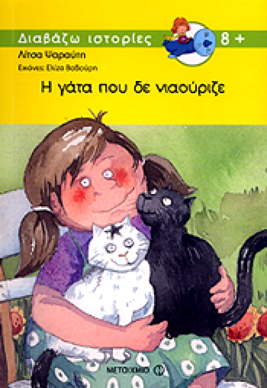 ΜΕΤΑΙΧΜΙΟ e-book Η ΓΑΤΑ ΠΟΥ ΔΕ ΝΙΑΟΥΡΙΖΕ 2Η ΕΚΔΟΣΗ (pdf)