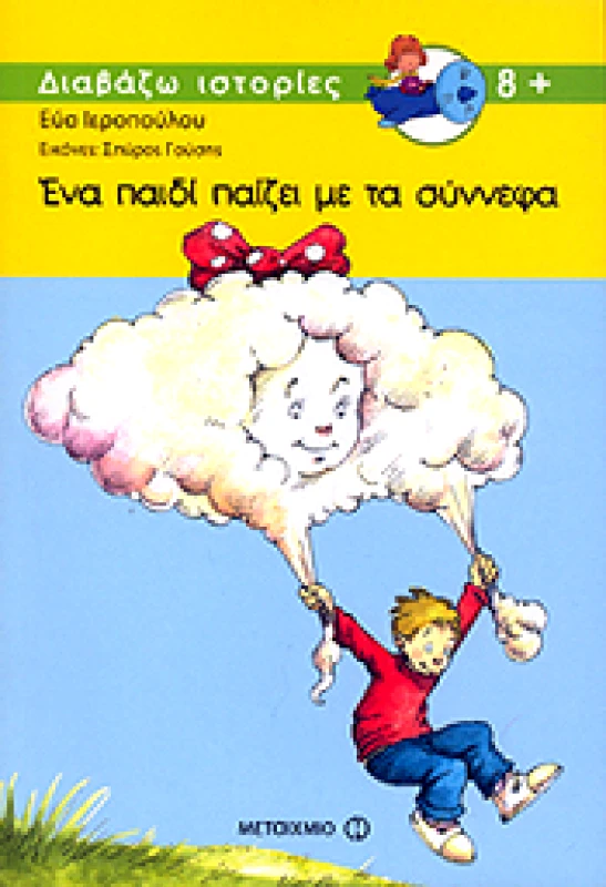 ΜΕΤΑΙΧΜΙΟ e-book EΝΑ ΠΑΙΔΙ ΠΑΙΖΕΙ ΜΕ ΤΑ ΣΥΝΝΕΦΑ (pdf)