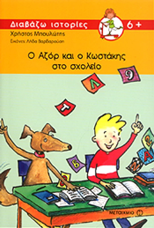 ΜΕΤΑΙΧΜΙΟ e-book Ο ΑΖΟΡ ΚΑΙ Ο ΚΩΣΤΑΚΗΣ ΣΤΟ ΣΧΟΛΕΙΟ (pdf)
