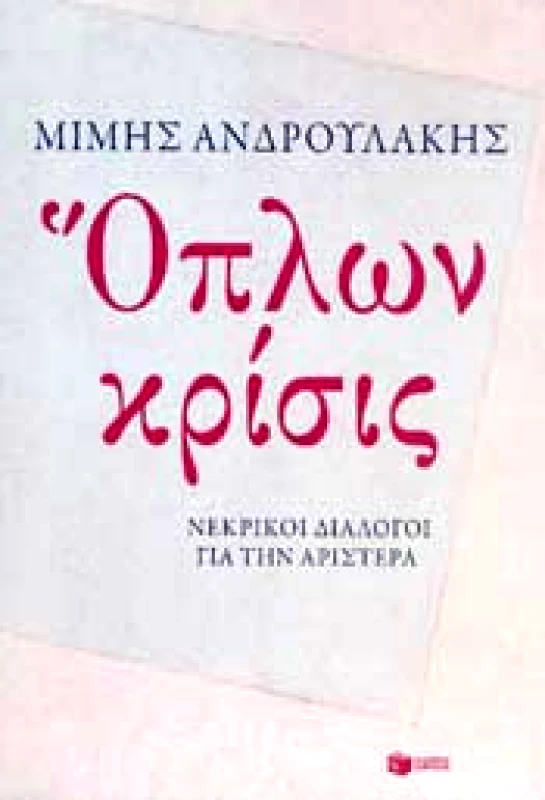 ΠΑΤΑΚΗΣ e-book ΟΠΛΩΝ ΚΡΙΣΙΣ (epub)