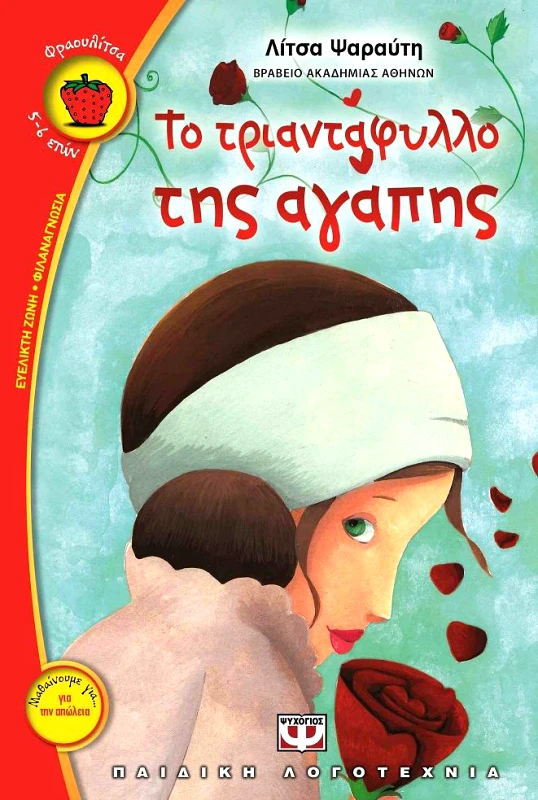 ΨΥΧΟΓΙΟΣ e-book ΤΟ ΤΡΙΑΝΤΑΦΥΛΛΟ ΤΗΣ ΑΓΑΠΗΣ (pdf)