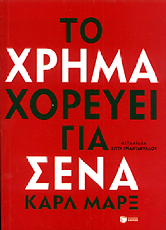 ΠΑΤΑΚΗΣ e-book ΤΟ ΧΡΗΜΑ ΧΟΡΕΥΕΙ ΓΙΑ ΣΕΝΑ (epub)