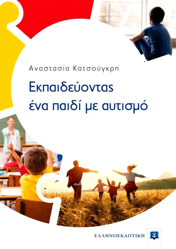 ΕΛΛΗΝΟΕΚΔΟΤΙΚΗ ΕΚΠΑΙΔΕΥΟΝΤΑΣ ΕΝΑ ΠΑΙΔΙ ΜΕ ΑΥΤΙΣΜΟ