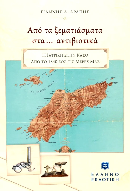 ΕΛΛΗΝΟΕΚΔΟΤΙΚΗ ΑΠΟ ΤΑ ΞΕΜΑΤΙΑΣΜΑΤΑ ΣΤΑ ΑΝΤΙΒΙΟΤΙΚΑ