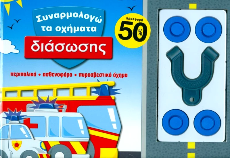 ΣΑΒΒΑΛΑΣ ΣΥΝΑΡΜΟΛΟΓΩ ΤΑ ΟΧΗΜΑΤΑ ΔΙΑΣΩΣΗΣ