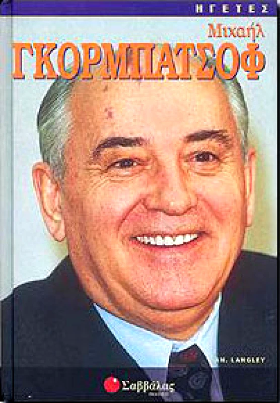 ΣΑΒΒΑΛΑΣ ΜΙΧΑΗΛ ΓΚΟΡΜΠΑΤΣΟΦ