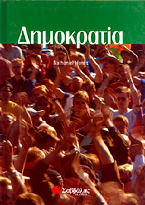ΣΑΒΒΑΛΑΣ ΔΗΜΟΚΡΑΤΙΑ