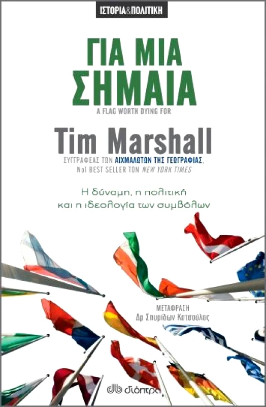 ΔΙΟΠΤΡΑ ebook Για μια σημαία