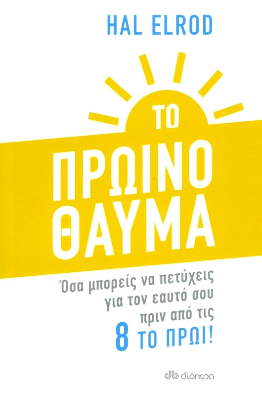 ΔΙΟΠΤΡΑ ebook Το Πρωινό Θαύμα