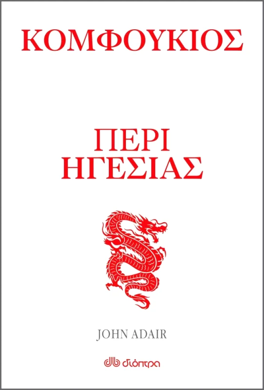 ΔΙΟΠΤΡΑ ebook Κομφούκιος - Περί ηγεσίας