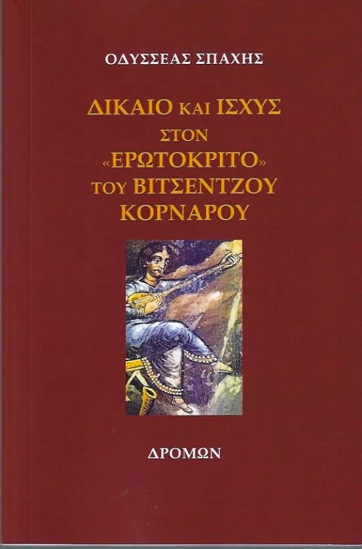 ΔΡΟΜΩΝ ΔΙΚΑΙΟ ΚΑΙ ΙΣΧΥΣ ΣΤΟΝ ΕΡΩΤΟΚΡΙΤΟ ΤΟΥ ΒΙΤΣΕΝΤΖΟΥ ΚΟΡΝΑΡΟΥ