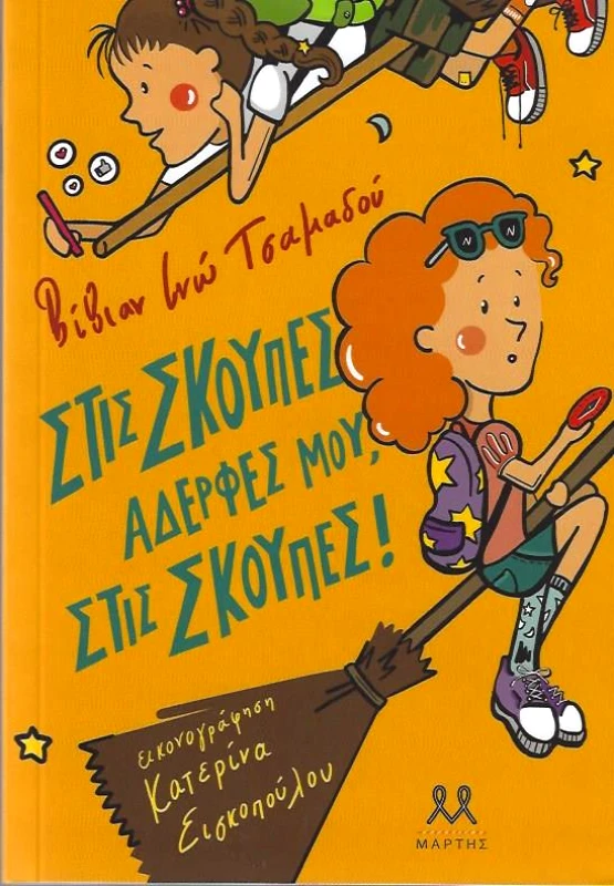 ΜΑΡΤΗΣ ΣΤΙΣ ΣΚΟΥΠΕΣ ΑΔΕΛΦΕΣ ΜΟΥ ΣΤΙΣ ΣΚΟΥΠΕΣ