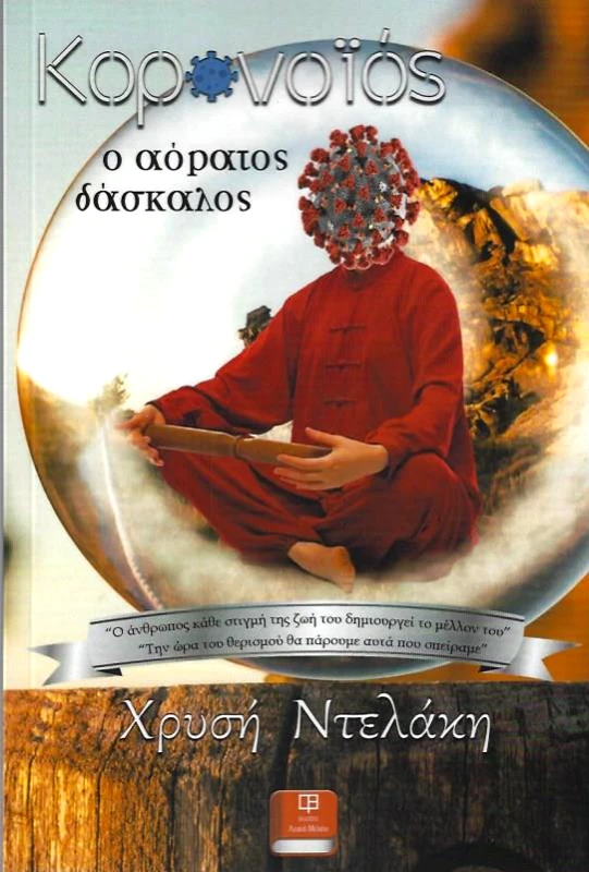 ΛΕΥΚΟ ΜΕΛΑΝΙ ΚΟΡΟΝΟΙΟΣ Ο ΑΟΡΑΤΟΣ ΔΑΣΚΑΛΟΣ