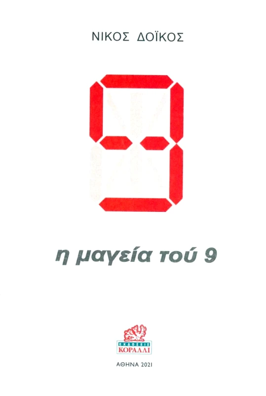 ΚΟΡΑΛΛΙ Η ΜΑΓΕΙΑ ΤΟΥ 9