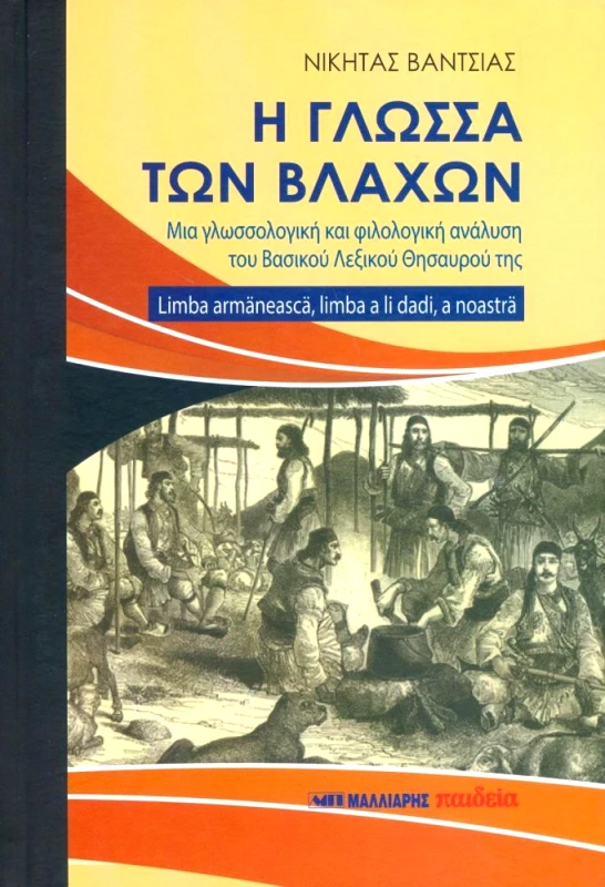 ΜΑΛΛΙΑΡΗΣ Η ΓΛΩΣΣΑ ΤΩΝ ΒΛΑΧΩΝ