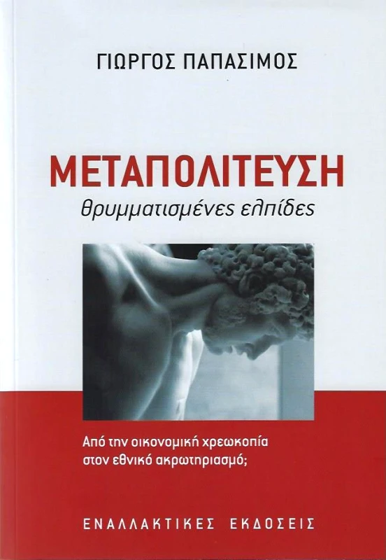 ΕΝΑΛΛΑΚΤΙΚΕΣ ΕΚΔΟΣΕΙΣ ΜΕΤΑΠΟΛΙΤΕΥΣΗ ΘΡΥΜΜΑΤΙΣΜΕΝΕΣ ΕΛΠΙΔΕΣ