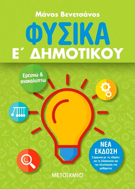 ΜΕΤΑΙΧΜΙΟ ΦΥΣΙΚΑ Ε ΔΗΜΟΤΙΚΟΥ