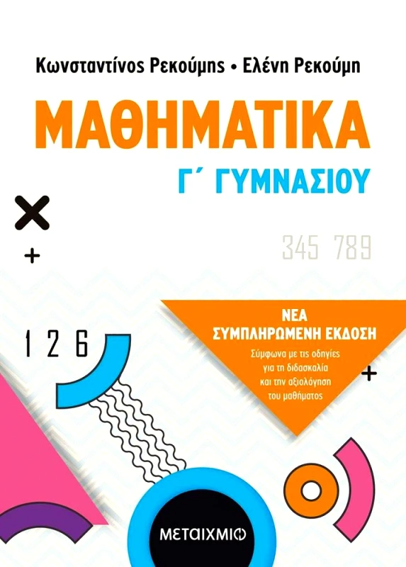 ΜΕΤΑΙΧΜΙΟ ΜΑΘΗΜΑΤΙΚΑ Γ ΓΥΜΝΑΣΙΟΥ