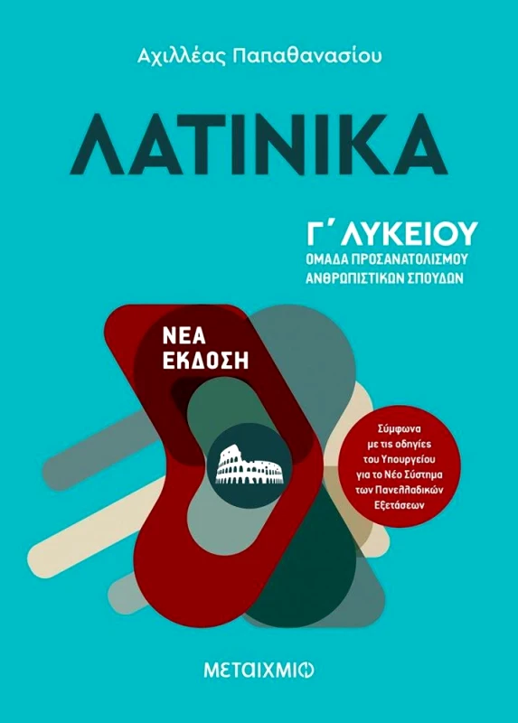 ΜΕΤΑΙΧΜΙΟ ΛΑΤΙΝΙΚΑ Γ ΛΥΚΕΙΟΥ ΑΝΘΡΩΠΙΣΤΙΚΩΝ ΣΠΟΥΔΩΝ
