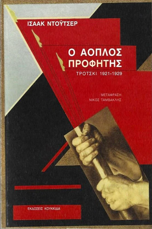 ΚΟΥΚΚΙΔΑ Ο ΑΟΠΛΟΣ ΠΡΟΦΗΤΗΣ