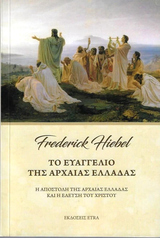 ETRA PUBLISHING ΤΟ ΕΥΑΓΓΕΛΙΟ ΤΗΣ ΑΡΧΑΙΑΣ ΕΛΛΑΔΑΣ