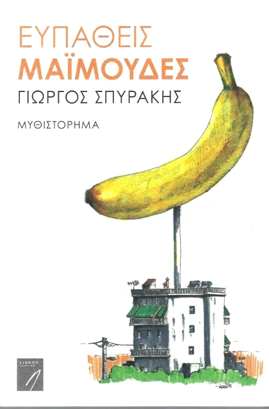 LIBRON ΕΚΔΟΤΙΚΗ ΕΥΠΑΘΕΙΣ ΜΑΙΜΟΥΔΕΣ