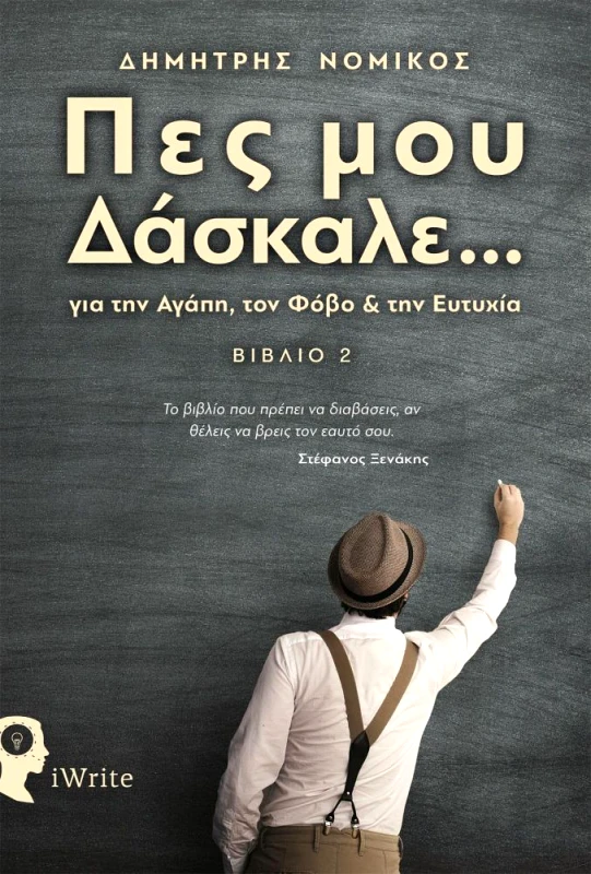 IWRITE ΠΕΣ ΜΟΥ ΔΑΣΚΑΛΕ ΒΙΒΛΙΟ 2