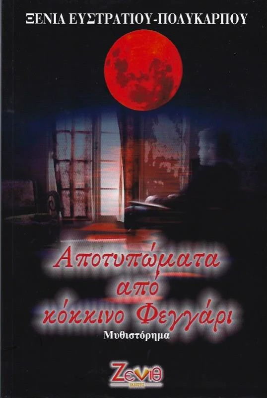 ΖΕΝΙΘ ΑΠΟΤΥΠΩΜΑΤΑ ΑΠΟ ΚΟΚΚΙΝΟ ΦΕΓΓΑΡΙ