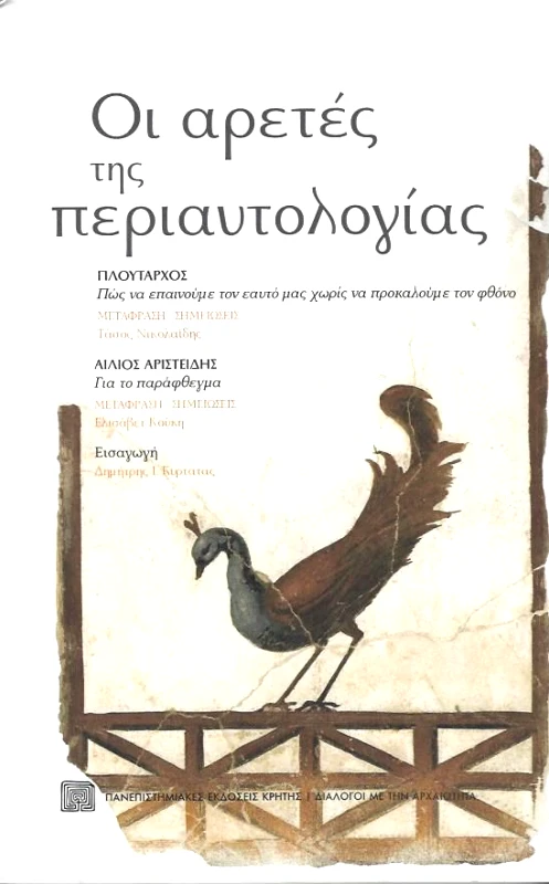 ΠΑΝΕΠΙΣΤΗΜΙΑΚΕΣ ΕΚΔΟΣΕΙΣ ΚΡΗΤΗΣ ΟΙ ΑΡΕΤΕΣ ΤΗΣ ΠΕΡΙΑΥΤΟΛΟΓΙΑΣ