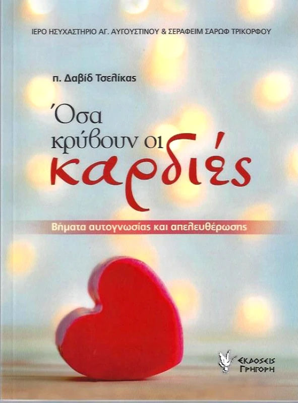 ΓΡΗΓΟΡΗΣ ΟΣΑ ΚΡΥΒΟΥΝ ΟΙ ΚΑΡΔΙΕΣ