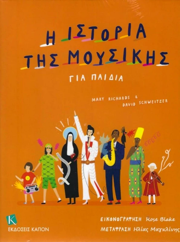 ΚΑΠΟΝ Η ΙΣΤΟΡΙΑ ΤΗΣ ΜΟΥΣΙΚΗΣ ΓΙΑ ΠΑΙΔΙΑ