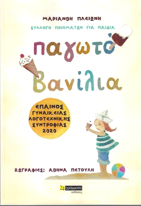 24 ΓΡΑΜΜΑΤΑ ΠΑΓΩΤΟ ΒΑΝΙΛΙΑ