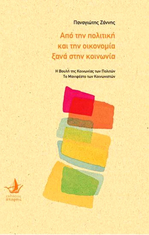 ΑΠΑΡΣΙΣ ΑΠΟ ΤΗΝ ΠΟΛΙΤΙΚΗ ΚΑΙ ΤΗΝ ΟΙΚΟΝΟΜΙΑ ΞΑΝΑ ΣΤΗΝ ΚΟΙΝΩΝΙΑ
