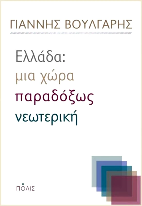 ΠΟΛΙΣ ΕΛΛΑΔΑ ΜΙΑ ΧΩΡΑ ΠΑΡΑΔΟΞΩΣ ΝΕΩΤΕΡΙΚΗ