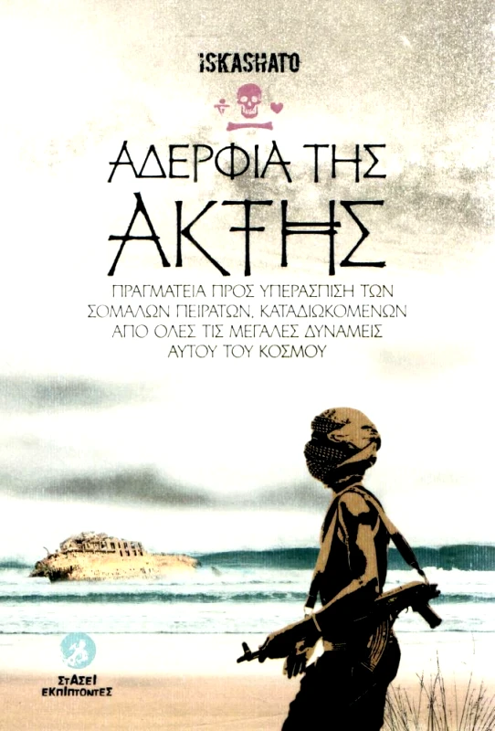 ΣΤΑΣΕΙ ΕΚΠΙΠΤΟΝΤΕΣ ΑΔΕΛΦΙΑ ΤΗΣ ΑΚΤΗΣ