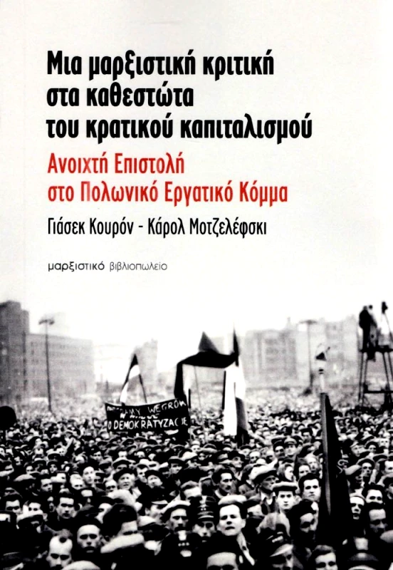 ΜΑΡΞΙΣΤΙΚΟ ΒΙΒΛΙΟΠΩΛΕΙΟ ΜΙΑ ΜΑΡΞΙΣΤΙΚΗ ΚΡΙΤΙΚΗ ΣΤΑ ΚΑΘΕΣΤΩΤΑ ΤΟΥ ΚΡΑΤΙΚΟΥ ΚΑΠΙΤΑΛΙΣΜΟΥ