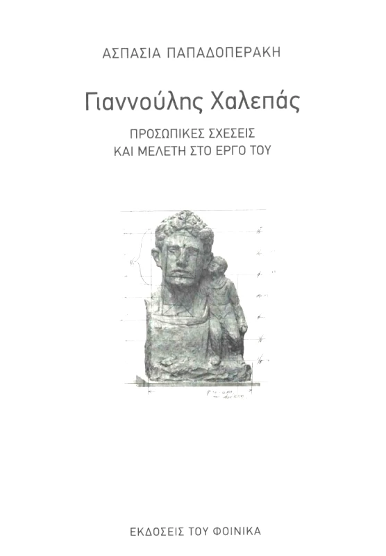 ΕΚΔΟΣΕΙΣ ΤΟΥ ΦΟΙΝΙΚΑ ΓΙΑΝΝΟΥΛΗΣ ΧΑΛΕΠΑΣ