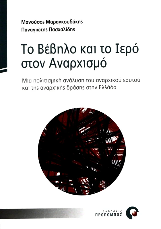 ΠΡΟΠΟΜΠΟΣ ΤΟ ΒΕΒΗΛΟ ΚΑΙ ΤΟ ΙΕΡΟ ΣΤΟΝ ΑΝΑΡΧΙΣΜΟ