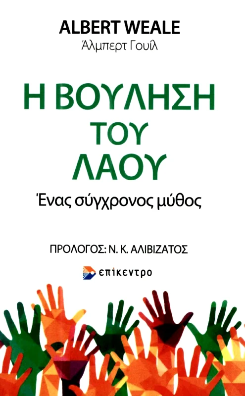 ΕΠΙΚΕΝΤΡΟ Η ΒΟΥΛΗΣΗ ΤΟΥ ΛΑΟΥ