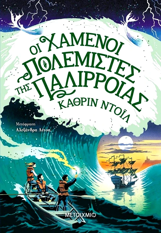 ΜΕΤΑΙΧΜΙΟ ΟΙ ΧΑΜΕΝΟΙ ΠΟΛΕΜΙΣΤΕΣ ΤΗΣ ΠΑΛΙΡΡΟΙΑΣ
