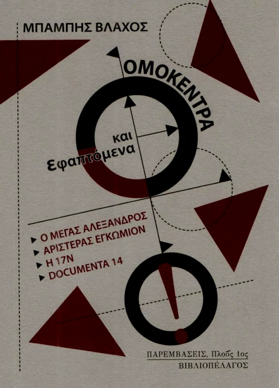 ΒΙΒΛΙΟΠΕΛΑΓΟΣ ΟΜΟΚΕΝΤΡΑ ΚΑΙ ΕΦΑΠΤΟΜΕΝΑ