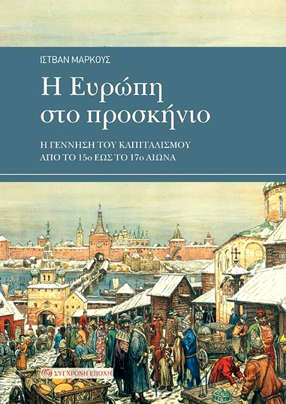 ΣΥΓΧΡΟΝΗ ΕΠΟΧΗ Η ΕΥΡΩΠΗ ΣΤΟ ΠΡΟΣΚΗΝΙΟ