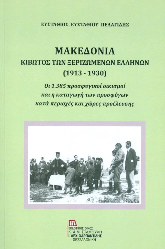 ΕΚΔΟΤΙΚΟΣ ΟΙΚΟΣ ΑΝΤ.ΣΤΑΜΟΥΛΗ ΜΑΚΕΔΟΝΙΑ ΚΙΒΩΤΟΣ ΤΩΝ ΞΕΡΙΖΩΜΕΝΩΝ ΕΛΛΗΝΩΝ (1913-1930)
