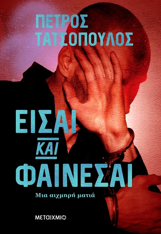 ΜΕΤΑΙΧΜΙΟ e-book ΕΙΣΑΙ ΚΑΙ ΦΑΙΝΕΣΑΙ (epub)